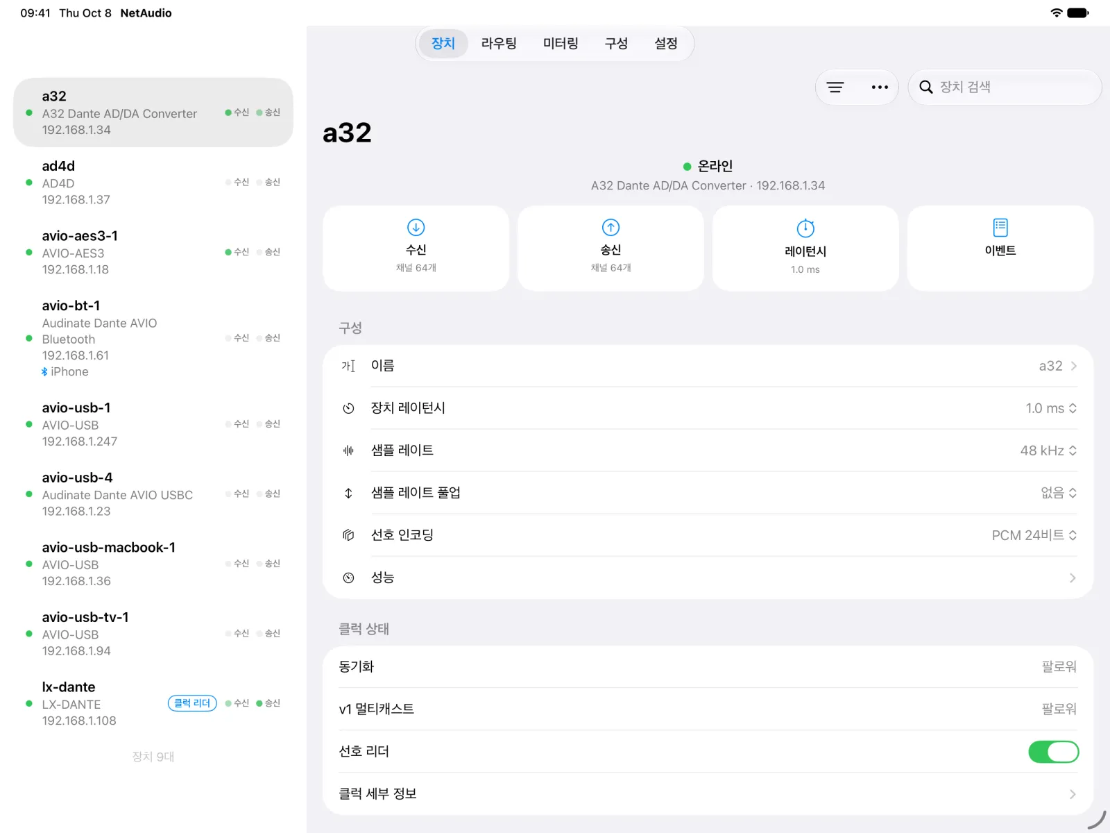 수신, 송신, 레이턴시, 이벤트 타일과 구성 및 클럭 상태를 표시한 iPad의 A32 장치 페이지.