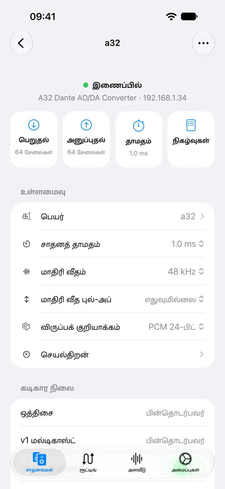 iPhone-இல் A32 சாதனப் பக்கம்: பெறுதல், அனுப்புதல், தாமதம், நிகழ்வுகள் ஆகியவற்றுக்கான குறுக்குவழிகளும், அதன் பெயர், தாமதம், மாதிரி வீதம், குறியாக்கம், கடிகார நிலை ஆகியவையும்.