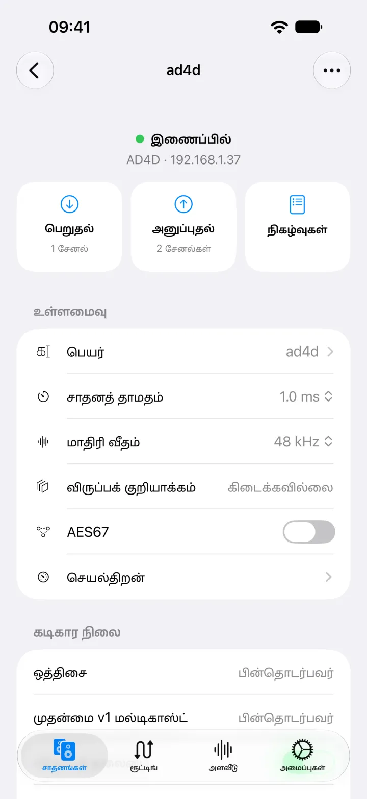 iPhone-இல் Shure AD4D சாதனப் பக்கம்: அதன் பெயர், தாமதம், மாதிரி வீதம், குறியாக்கம், AES67 அமைப்புகள்.