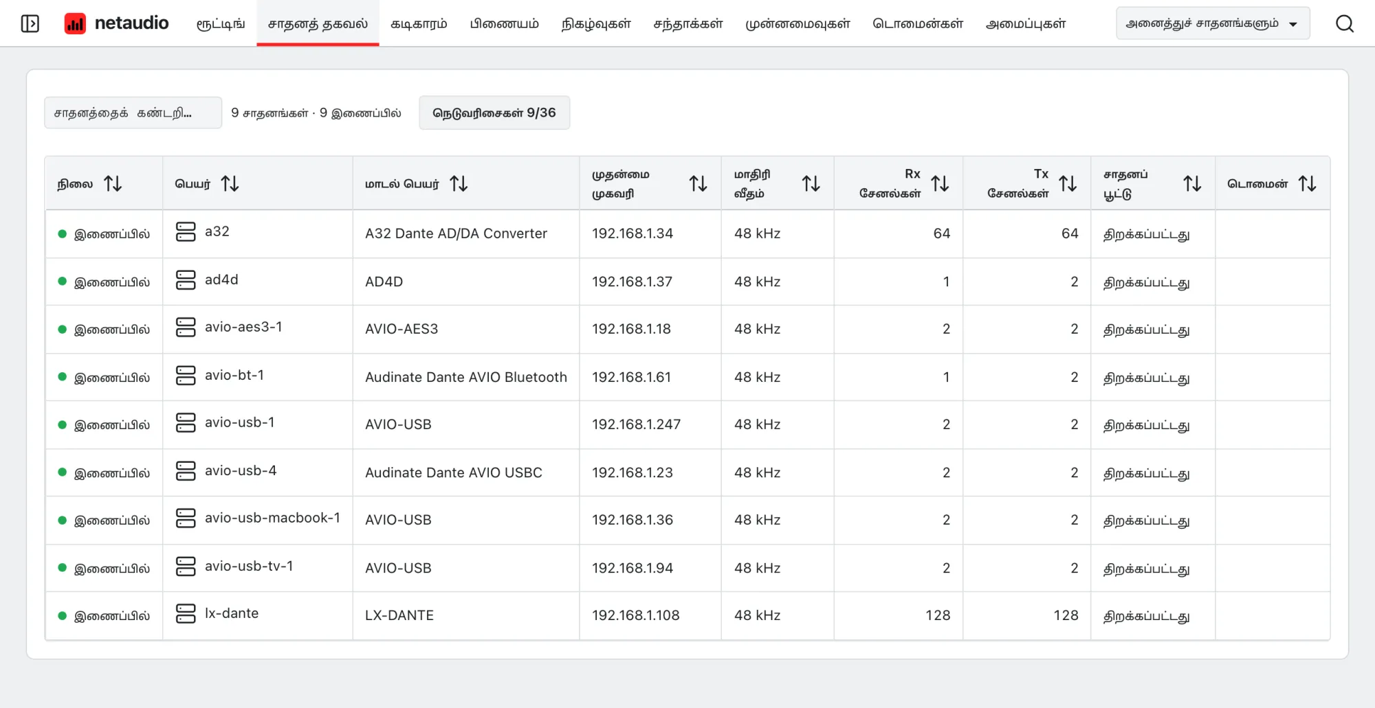 வலை ஆப்ஸின் சாதன அட்டவணை: ஒவ்வொரு சாதனத்தின் மாடல், முகவரி, மாதிரி வீதம், சேனல் எண்ணிக்கைகள், பூட்டு நிலை, டொமைன்.