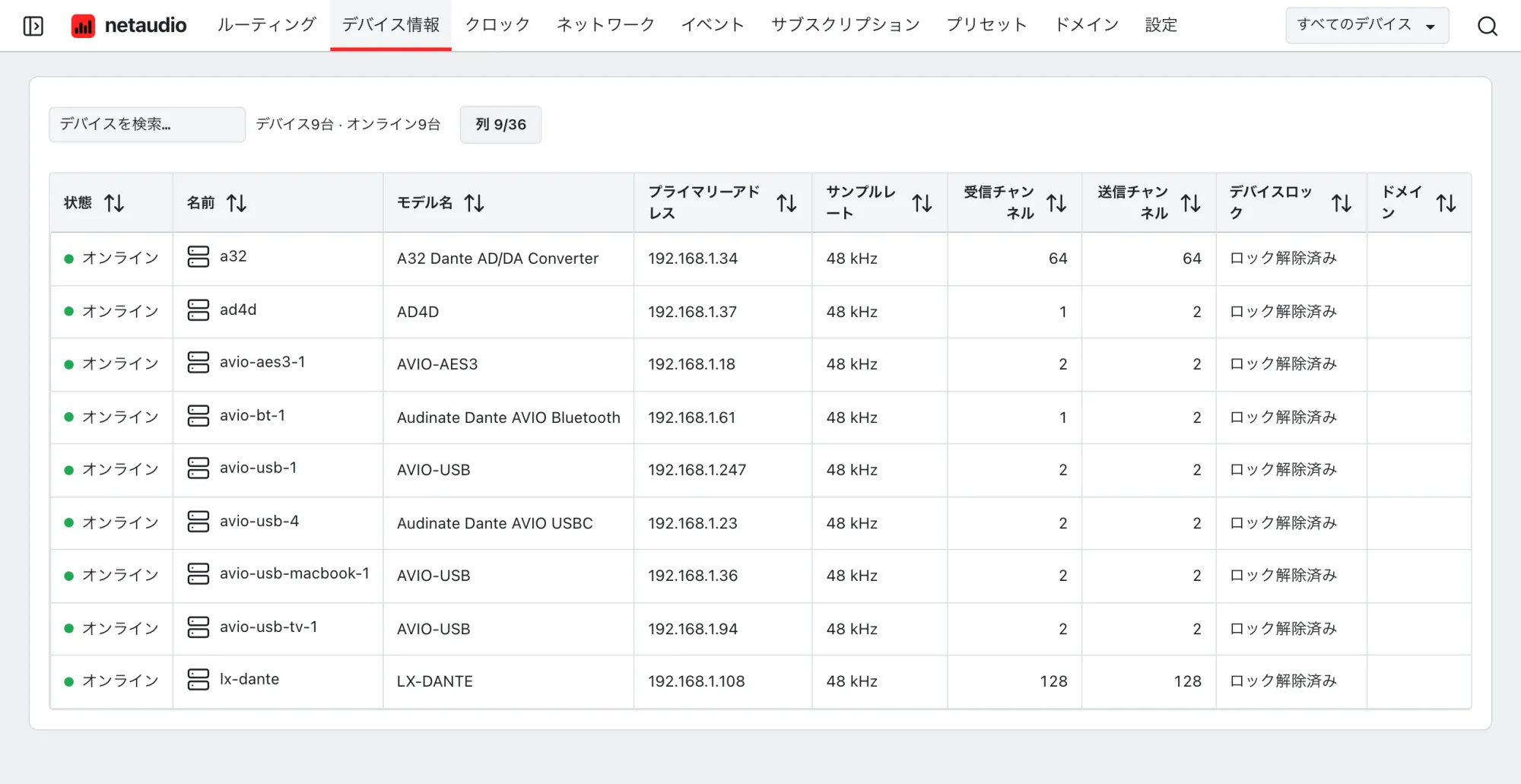 Web アプリのデバイス表。各デバイスのモデル、アドレス、サンプルレート、チャンネル数、ロック状態、ドメインが表示されています。